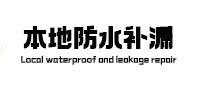 雷山本地防水（中讯网）